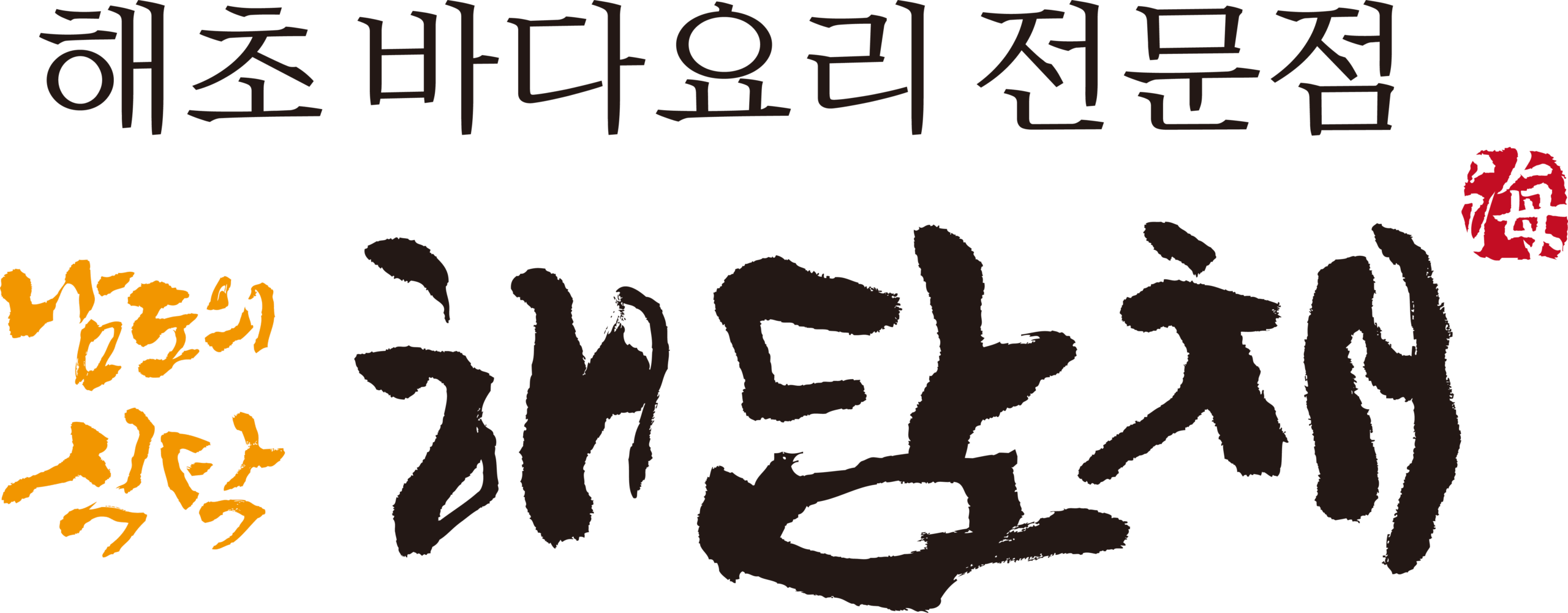 해담채